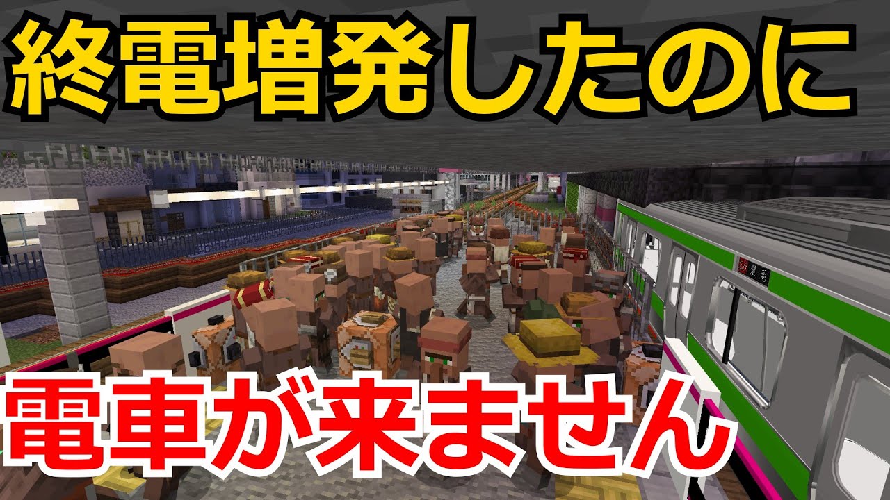 【マイクラ】 終電増発したのに電車が来ません