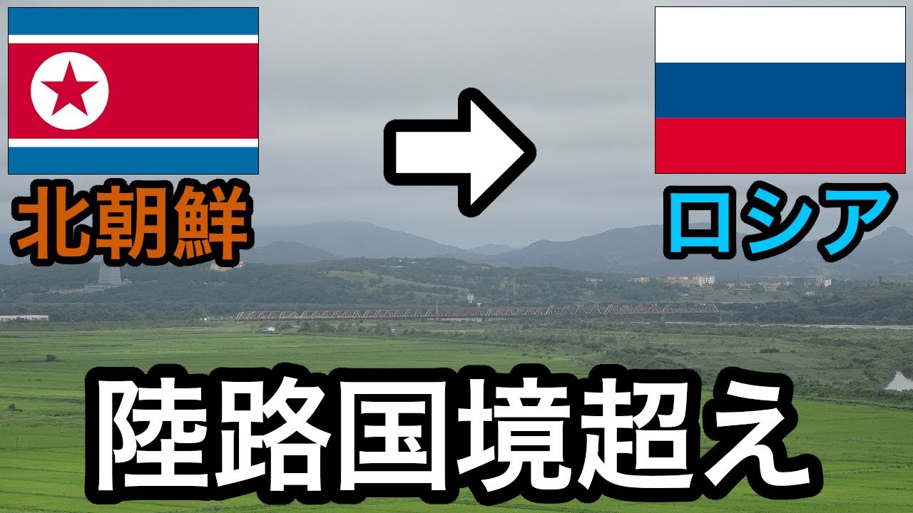Сухопутный пограничный переход из Северной Кореи в Россию