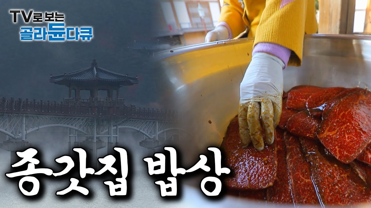 대한민국에 얼마 남지 않은 전국 종가집의 기막힌 밥상 모아보기｜한국기행｜#골라듄다큐