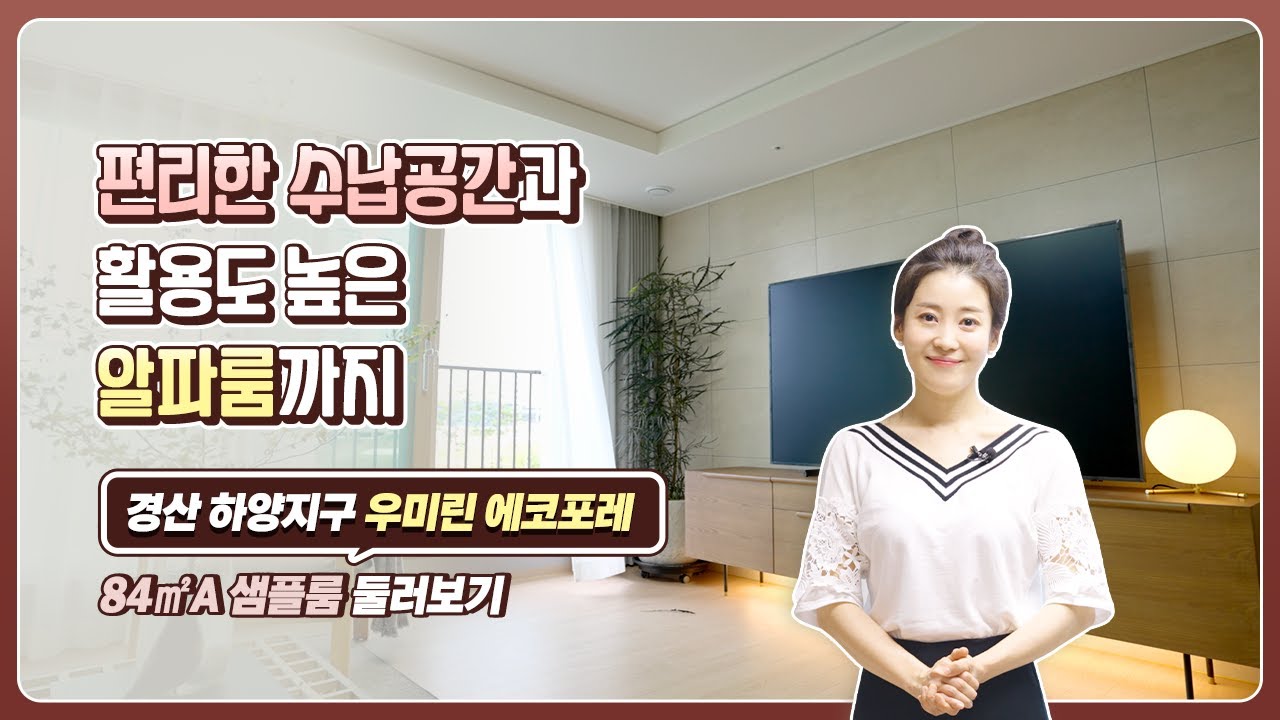 [우미린] 경산 하양지구 우미린 에코포레 84㎡ A 타입 샘플룸 둘러보기