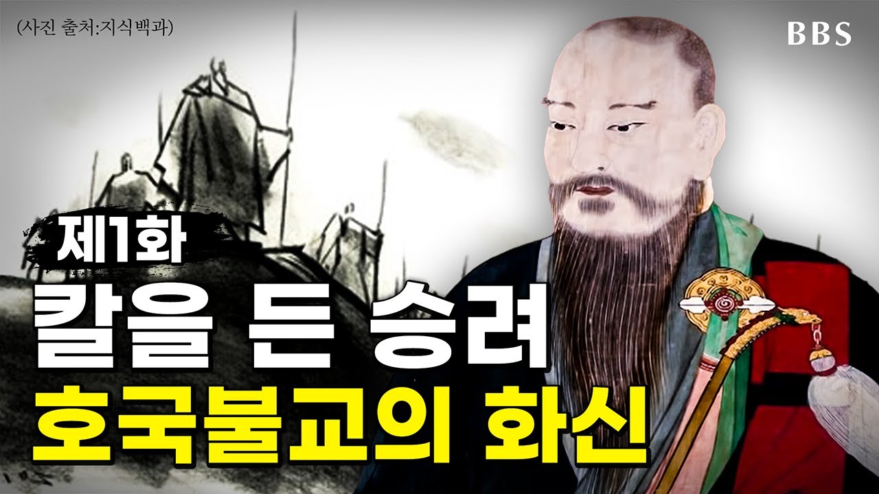 사명대사① 