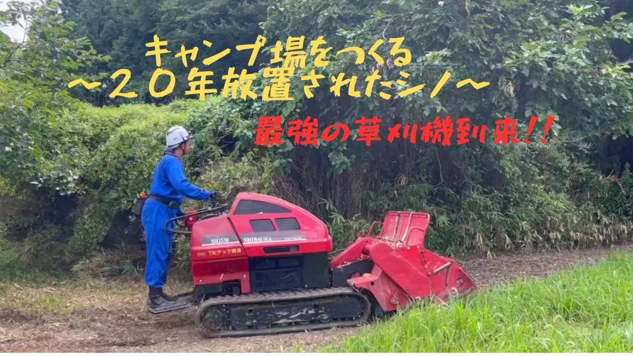 衝撃の草刈機！！20年放置された篠が一時間で消える。