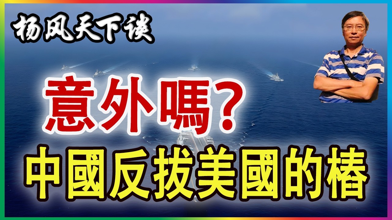 👉老美意外了 中國打上家門口來 2026 0213