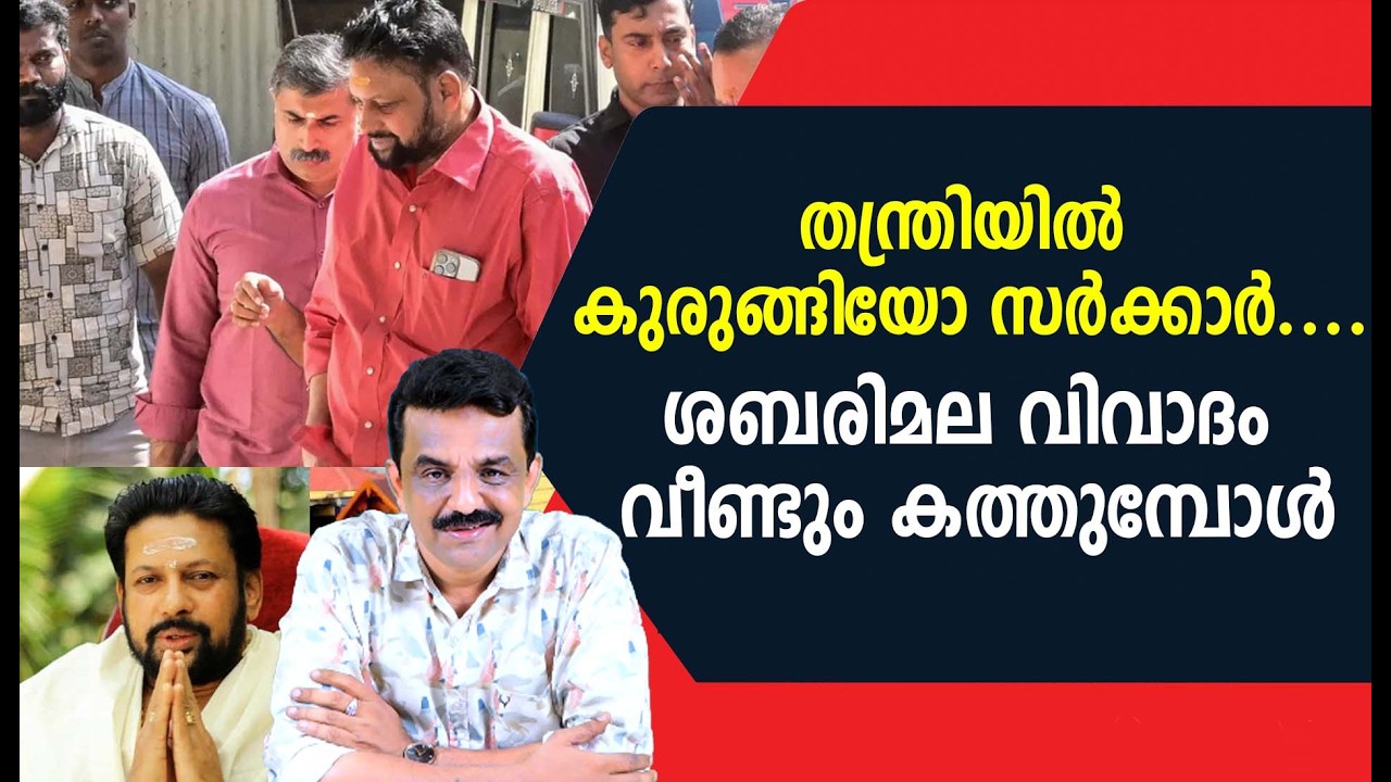 തന്ത്രിയിൽ കുരുങ്ങിയോ സർക്കാർ ....ശബരിമല വിവാദം വീണ്ടും കത്തുമ്പോൾ