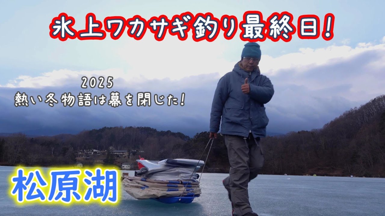 【氷上ワカサギ釣り】松原湖の最終日に行って来ました！