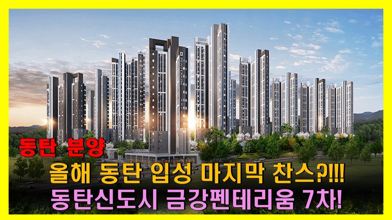올해 동탄입성 마지막 찬스!! 동탄신도시 금강펜테리움 7차에 대하여 알아보아요~