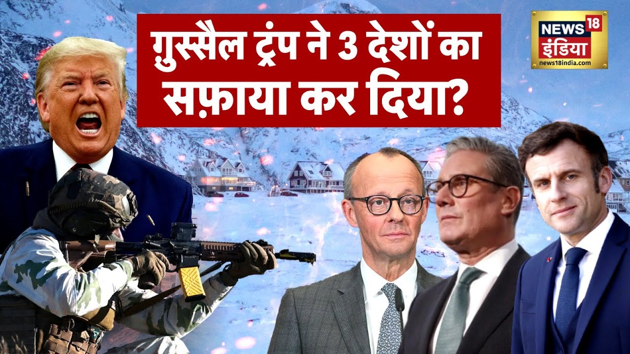 Greenland Row : गुस्सैल ट्रंप ने 3 देशों का सफ़ाया कर दिया?  | NATO | Putin | N18G