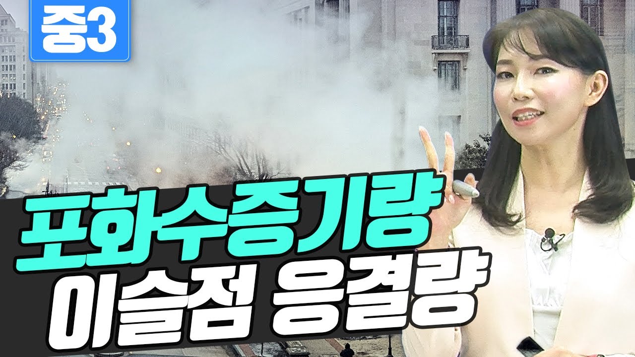 [중학교 3학년 1학기 2단원] 대기중의 수증기 - 포화수증기량, 이슬점과 응결량. 중등 과학 공부법. 과학 인강. 전 EBS 강사