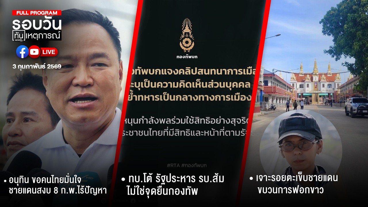 รอบวันทันเกหตุการณ์ 03-02-69