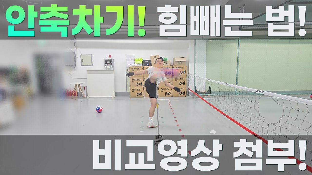 안축차기 힘빼고 가볍게 차는법!