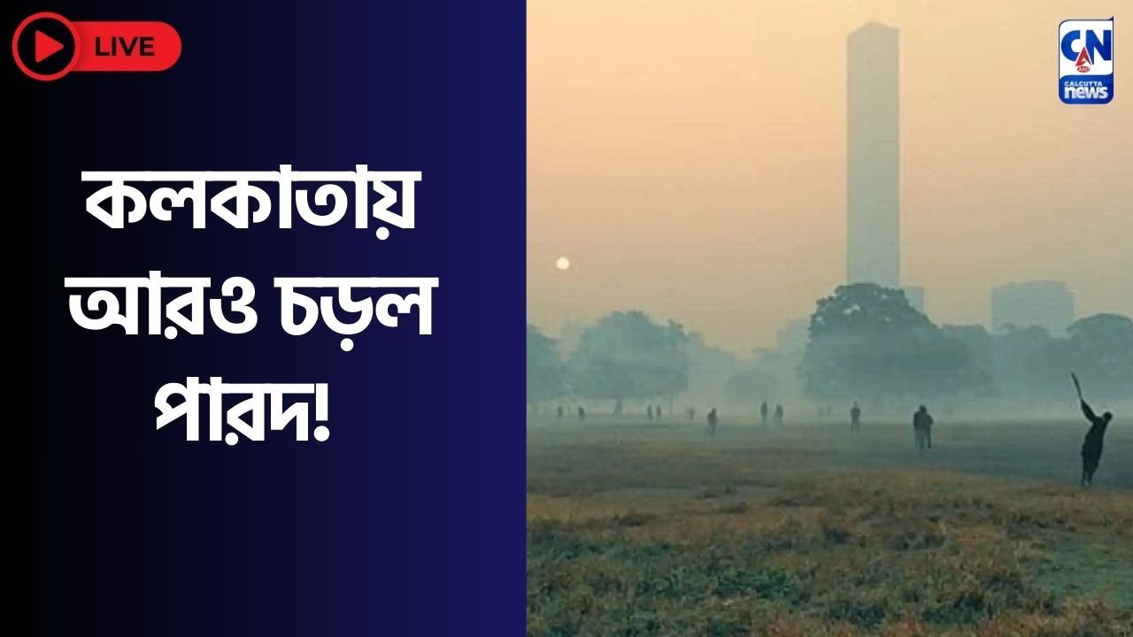 LIVE 🔴 | কলকাতায় আরও চড়ল পারদ!