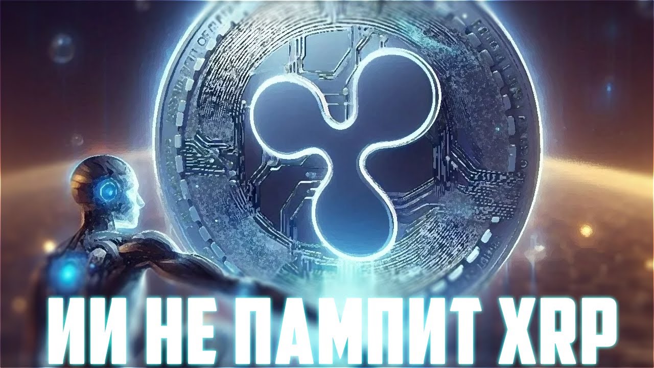 XRP ГОТОВИТ ПОЛЁТ НА 10$ МИНИМУМ? RIPPLE ГОТОВИТ ВЛИВ ЛИКВИДНОСТИ УЖЕ СЕГОДНЯ? ПРОГНОЗ РИПЛ 2025