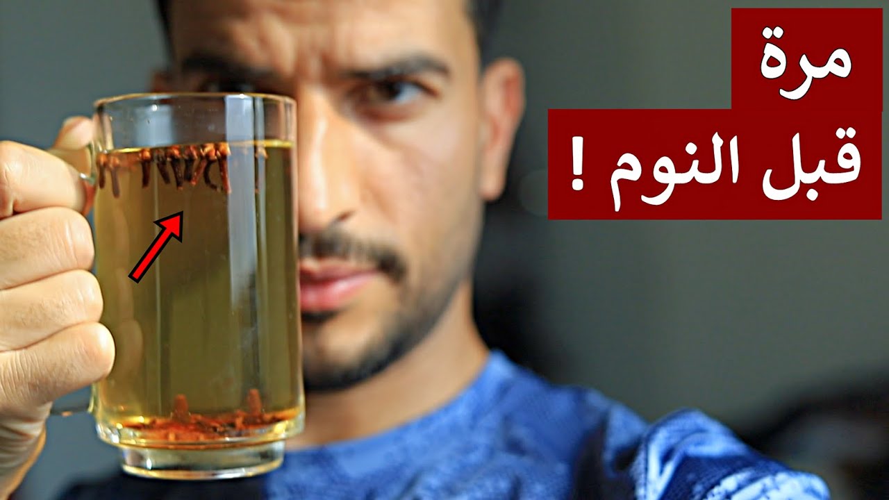 اشرب ماء القرنفل بهذه الطريقة قبل النوم لمدة 20 يوم وراقب ما سيحدث لك !