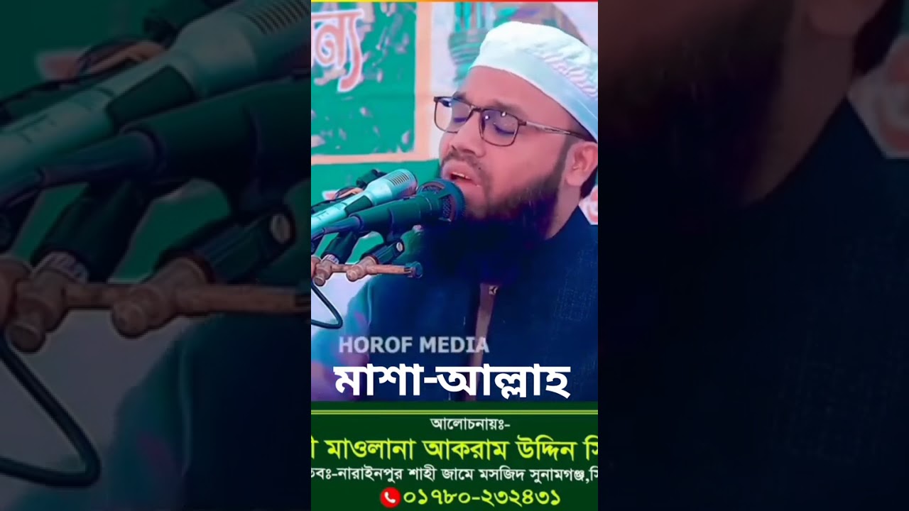 #আমার প্রিয় শায়েখ কারী মাওলানা আকরাম উদ্দিন সিদ্দিকী সুনামগঞ্জ হুজুরের নতুন কয়েকটি তেলোওয়াত ❤️