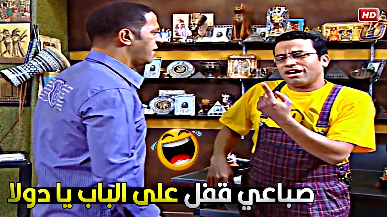 علشان كدا الباب لونه مزرق يخربيتك 😂🤣 دولا ماشي مع رمزي بمبدأ الصباع اللي يوجعني اقطعه