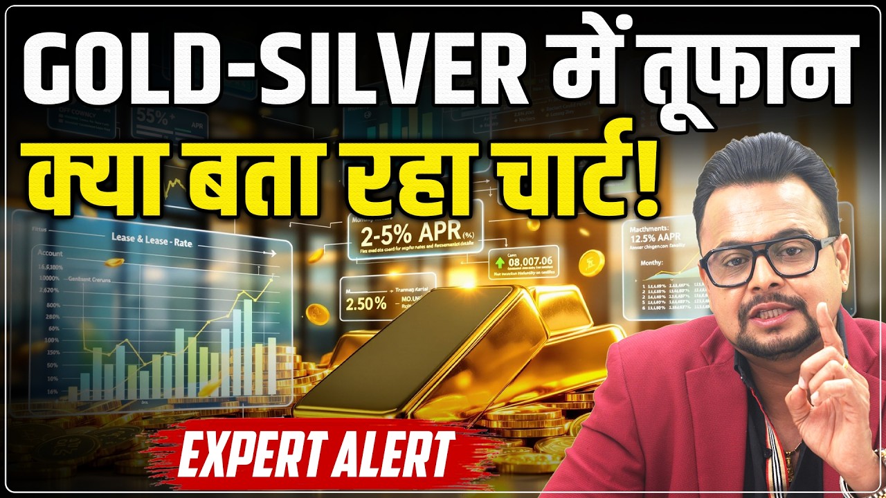 Gold Silver Rate Today : तूफान आएगा या सिर्फ कंफ्यूजन? | MCX Gold Silver Predictions | Amit Jain