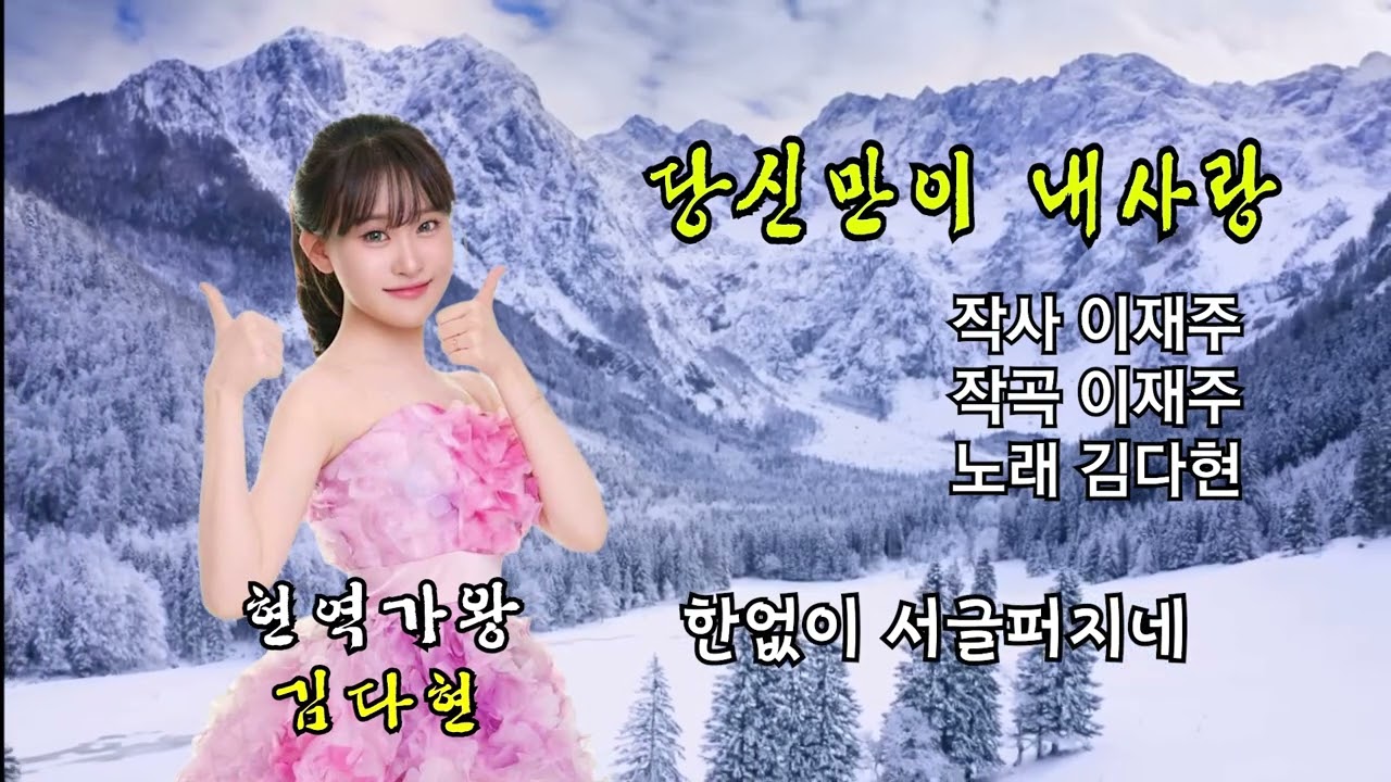 당신만이 내사랑. 김다현