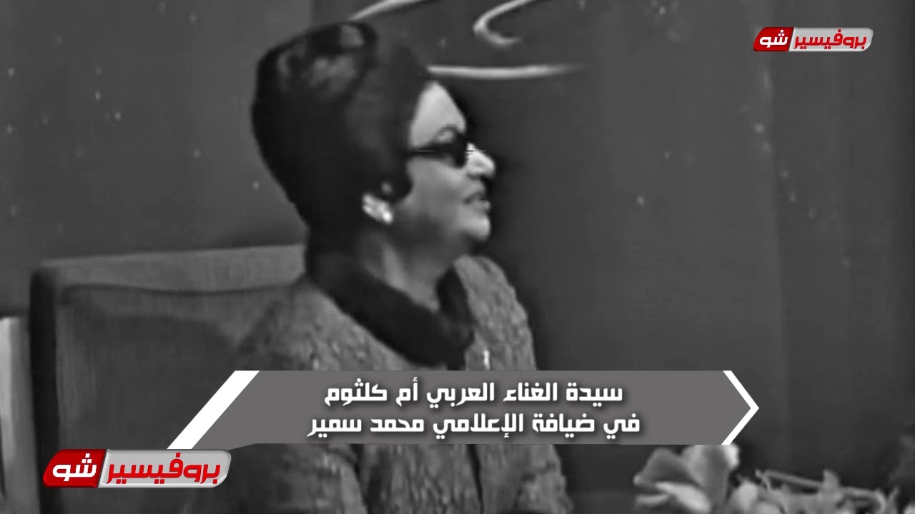 برنامج بروفيسير شو ولقاء مع كوكب الشرق ام كلثوم  مع المذيع محمدسمير 🌹