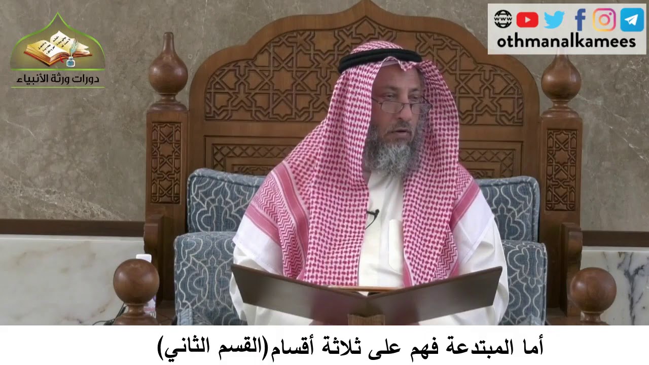 380/279 أما المبتدعة فهم على ثلاثة أقسام القسم الثاني- شرح مختصر العقيدة مجزء - الشيخ عثمان الخميس