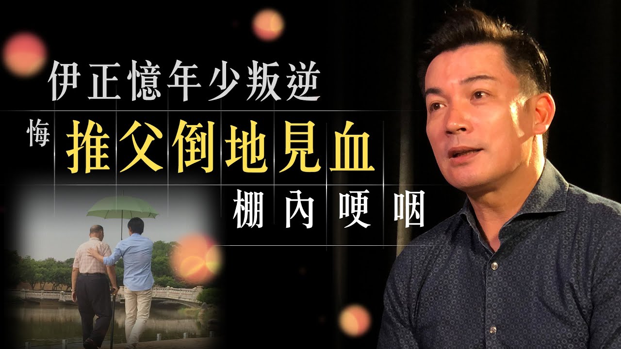 獨／伊正叛逆推父倒地見血 哽咽談「一件事」讓逆子回頭