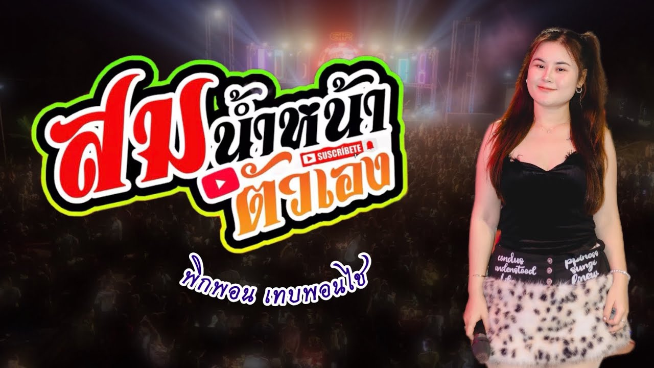 สมน้ำหน้าตวเอง - พิกพอน เทบพอนไช || แสดงสด วงดนตรี เทบพอนไช ||