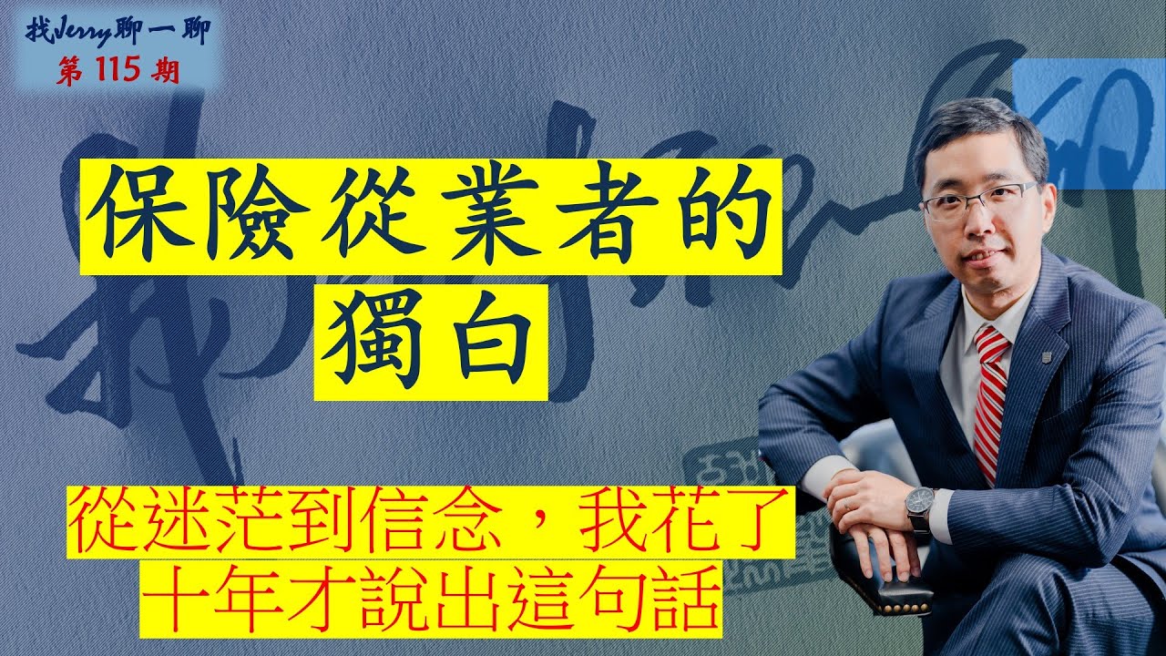 一个保险从业者的独白【从迷茫到信念，我花了十年才说出这句话】找Jerry聊一聊第115期