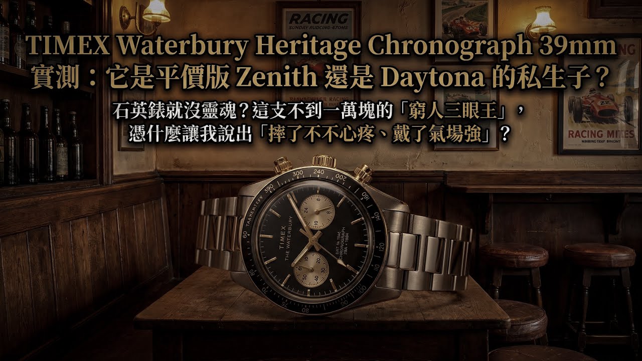 【4K】(上集) 一萬元好物！TIMEX Waterbury Heritage Chronograph 39mm 實測：它是平價版 Zenith 還是 Daytona 的私生子？