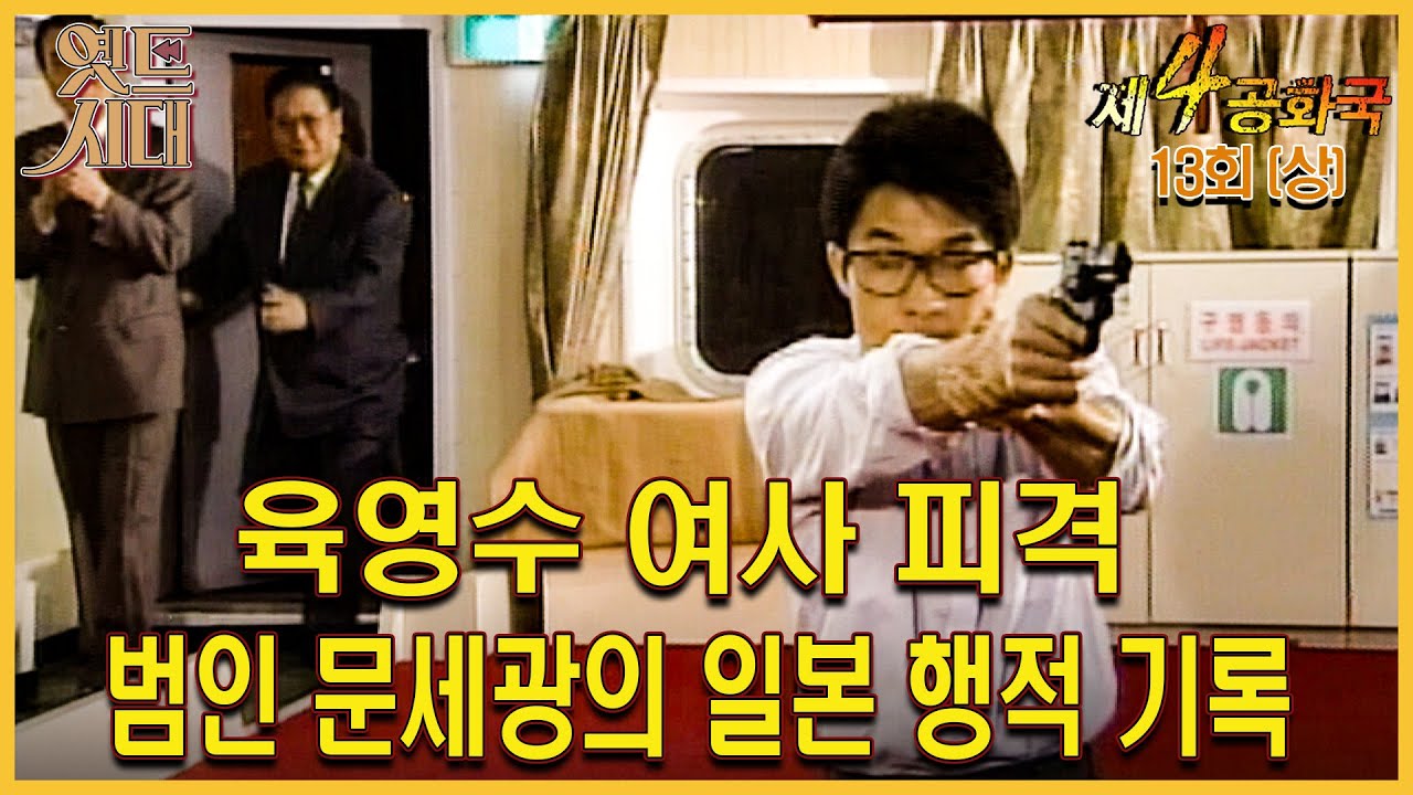 [#제4공화국/第4共和國] 13회(상) | 육영수 여사 피격, 범인 문세광의 일본 행적 기록 MBC951129방송