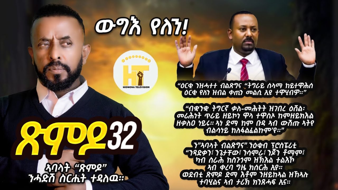 ጽምዶ32/XMDO 32