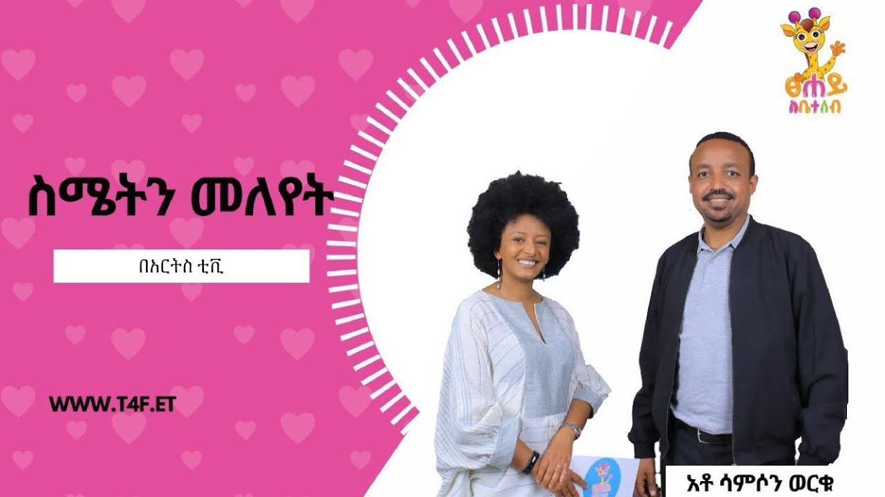 ስሜትን መለየት | ፀሐይ ለቤተሰብ | Tsehay le beteseb @ArtsTvWorld