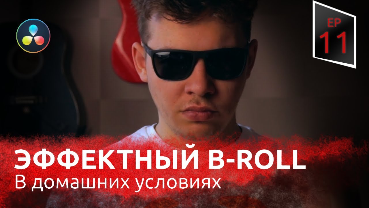 Как снимать и монтировать эффектный B-roll | VMG ep 11