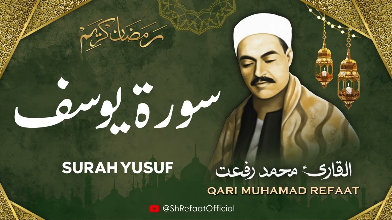 الشيخ محمد رفعت l سورة يوسف l قرآن المغرب - رمضان 2026