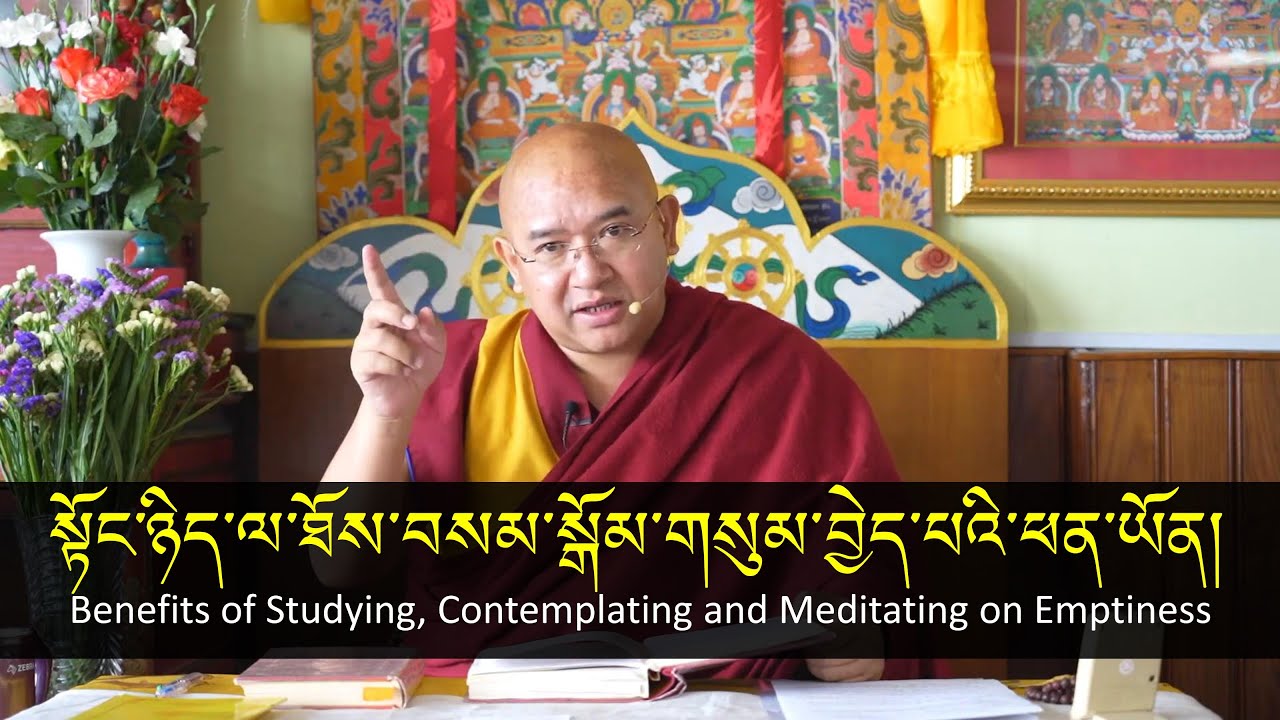 སྟོང་ཉིད་ལ་ཐོས་བསམ་སྒོམ་གསུམ་བྱེད་པའི་ཕན་ཡོན།BenefitsOfStudying,Contemplating&MeditatingOnEmptiness