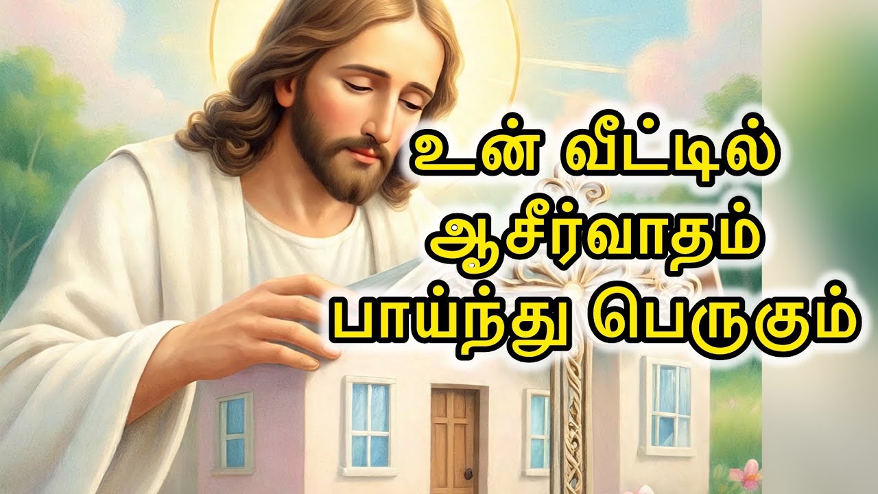 🛑உன் வீட்டில்🏡🫵🏻 ஆசீர்வாதம் பாய்ந்து 😇பெருகும் | House Blessings | Jesus Speaks Tamil | #jesus