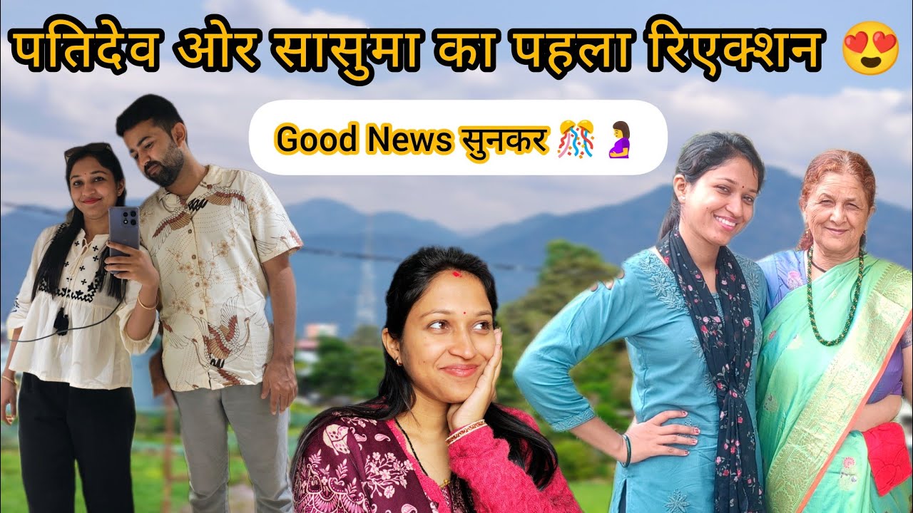 सोचा नही था Good news 🎊 सुनकर ऐसे react करेंगे पतिदेव और सासुमा 😍। Kajal Negi
