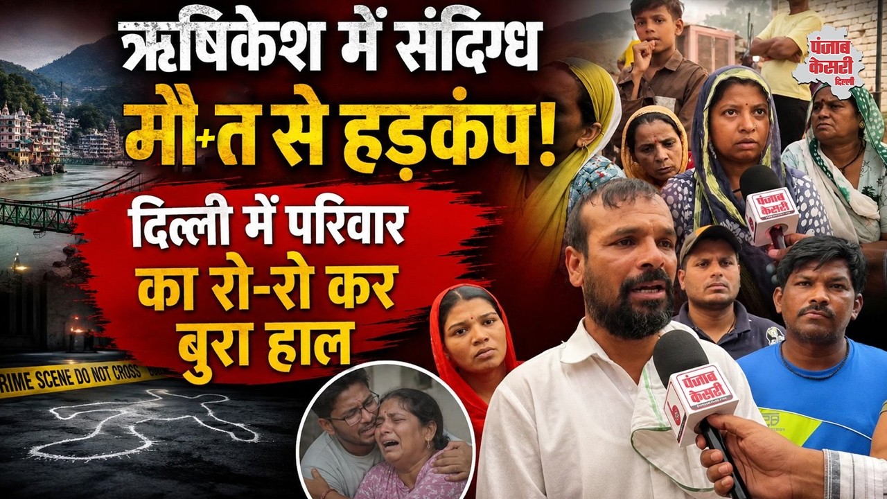 Rishikesh Death Mystery: 21 साल के युवक की संदिग्ध मौ+त, दिल्ली से गया था ऋषिकेश...| Uttarakhand