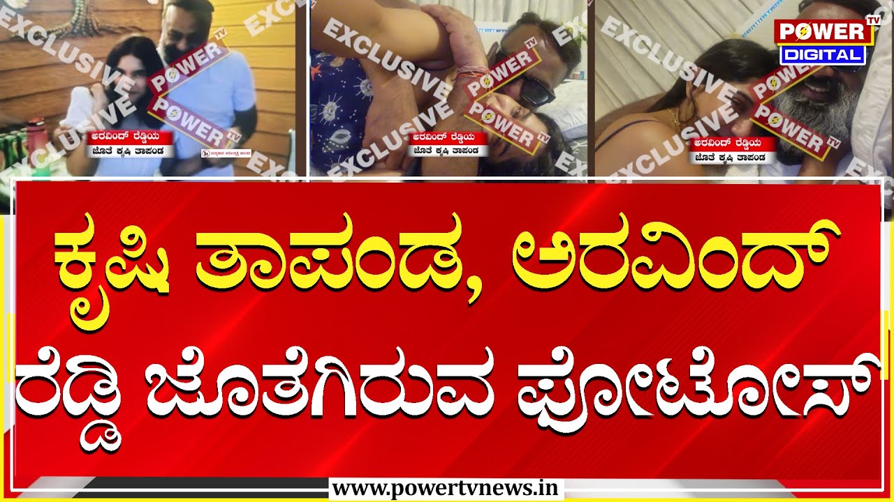Krishi Thapanda & Arvind Reddy Exclusive : ಕೃಷಿ ತಾಪಂಡ, AV ರೆಡ್ಡಿ ಜೊತೆಗಿನ ಫೋಟೋಸ್ ರಿವೀಲ್ | Power TV