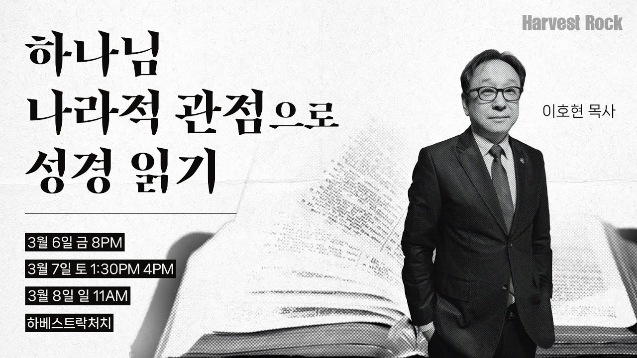 [HRC 라이브] 하나님 나라적 관점으로 성경 읽기 Session 2, 3 - 이호현 목사｜ 하베스트락처치 20260307