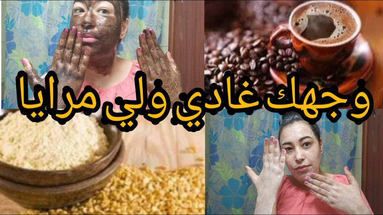 ماسك يرجع البشرة ١٠ سنين وراء كما كانت شباب وحيوية