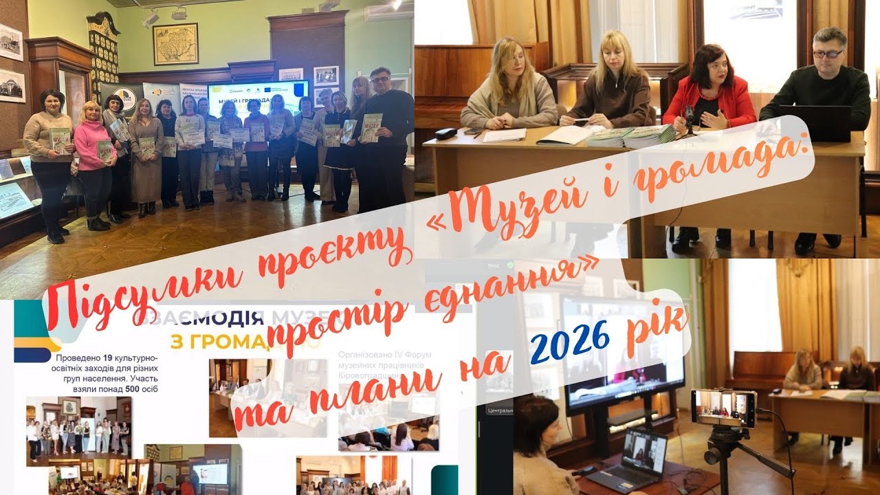 Підсумки проєкту «Музей і громада: простір єднання» та плани на 2026 рік (ЦОКМ, 17.12.25)