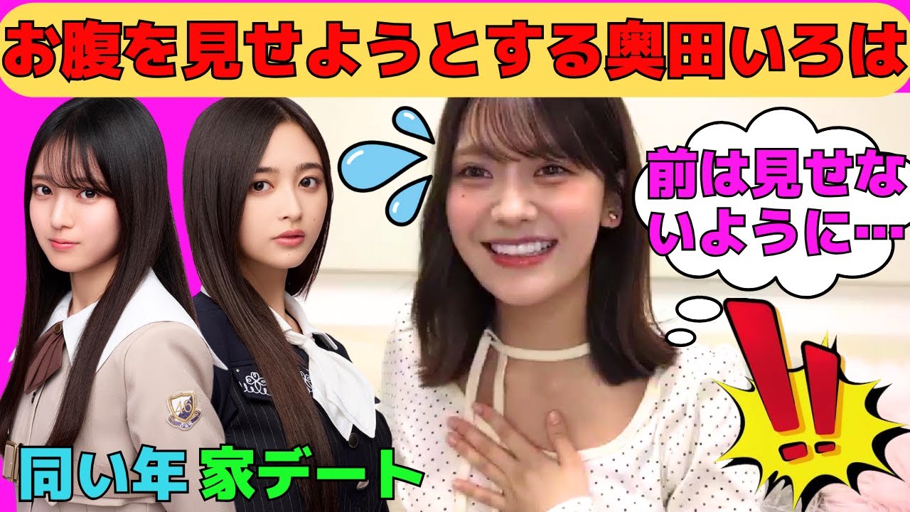 【奥田いろは】ぷよぷよなお腹を見せようとする奥田いろは/実は瀬戸口心月、愛宕心響と同い年/井上和と家デート/川﨑桜と仲良し/猫耳いろは/文字起こし（乃木坂46・のぎおび）