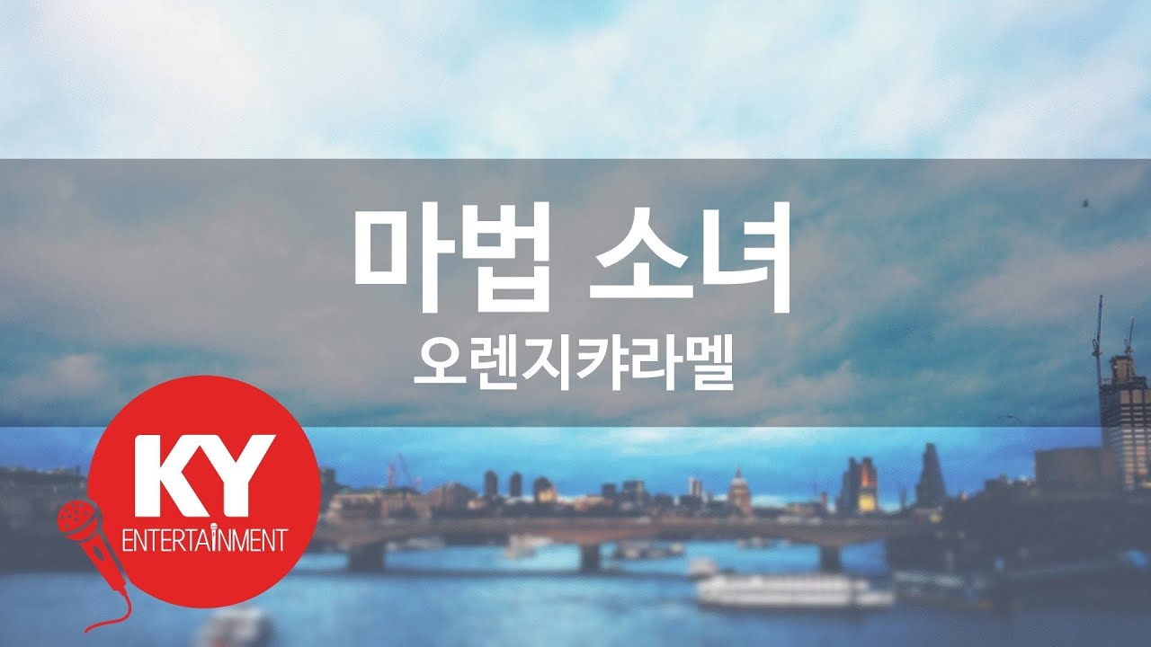[KY ENTERTAINMENT] 마법 소녀 - 오렌지캬라멜 (KY.47055) / KY Karaoke