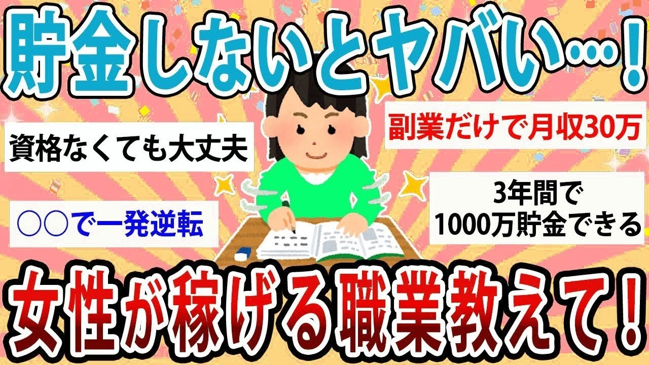 【有益】ガチで貯金しないとヤバい…！女性が一発逆転で稼げる職業教えて【ガルちゃん】