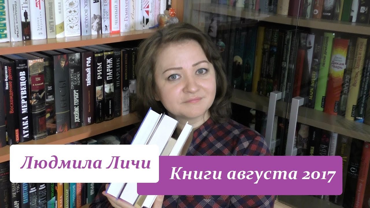 Книги августа 2017