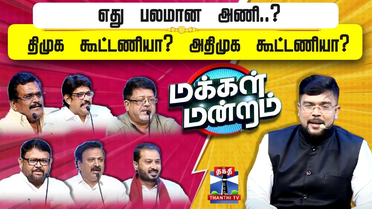 Makkal Mandram || எது பலமான அணி..? திமுக கூட்டணியா? அதிமுக கூட்டணியா?