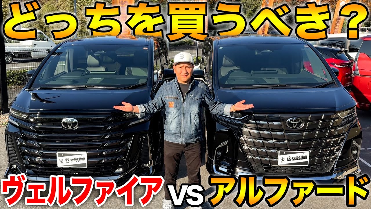 【トヨタ アルファードVSヴェルファイア】買うならどっち？兄弟車の内外装を徹底比較してみた