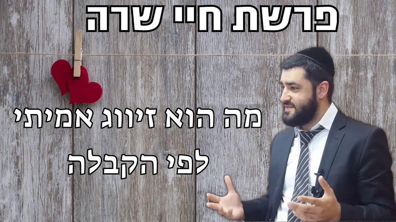 הרב ישראל יעקובוב - פרשת חיי שרה - מה הוא זיווג אמיתי לפי הקבלה