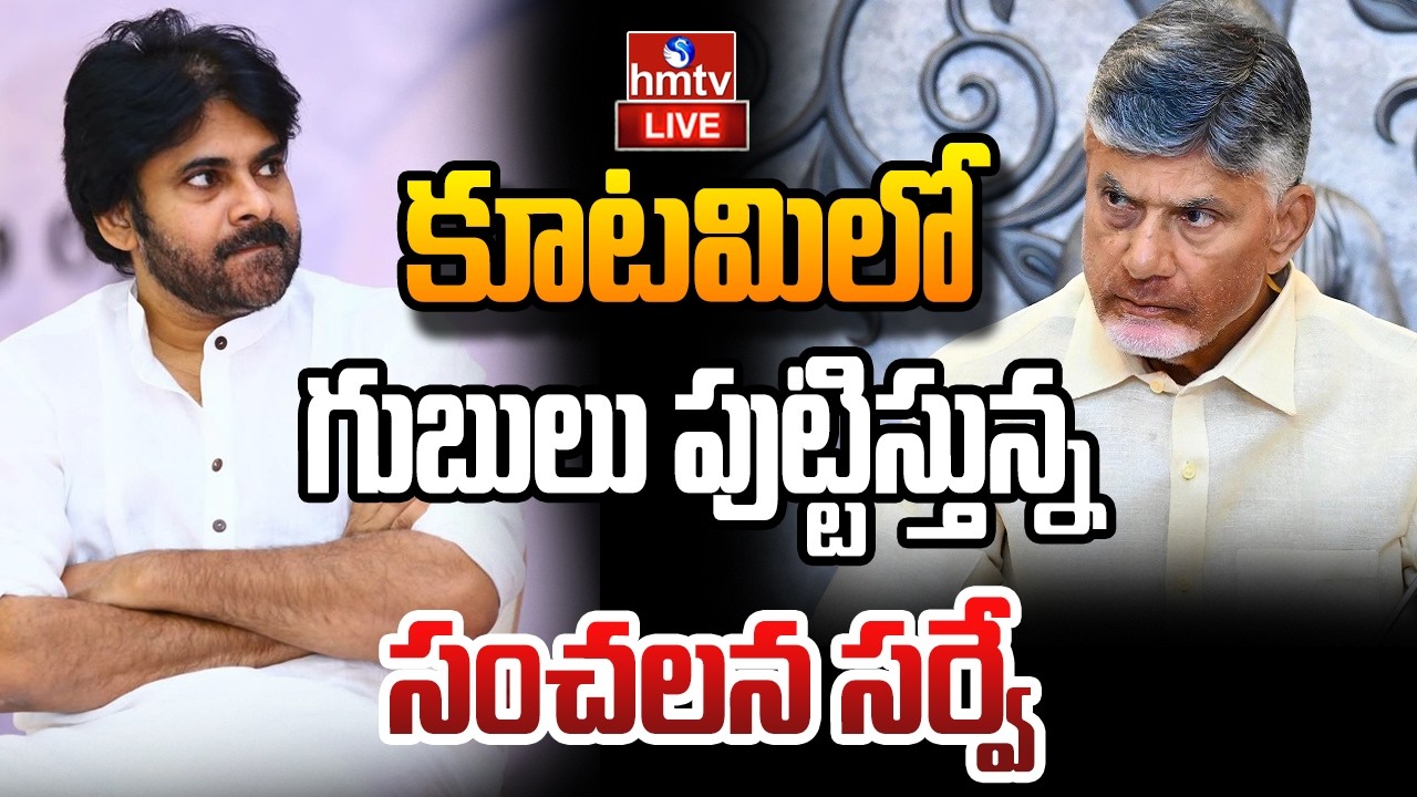 🔴LIVE : రెండేళ్ల పాలన రిపోర్ట్..కూటమిలో టెన్షన్ | AP Politics | Kutami | hmtv
