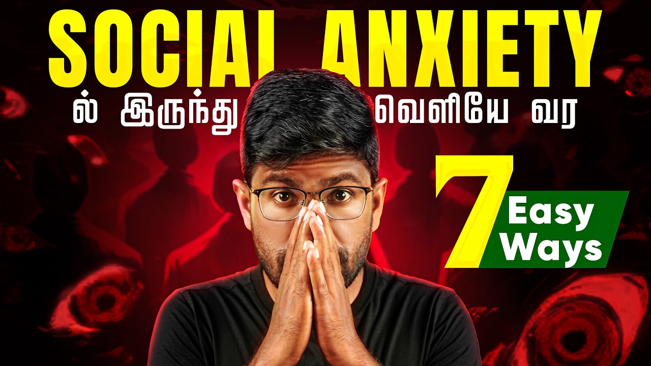 Social Anxiety-ல் இருந்து வெளியே வர 7 easy ways || Tamil || Dr.Karunakaran