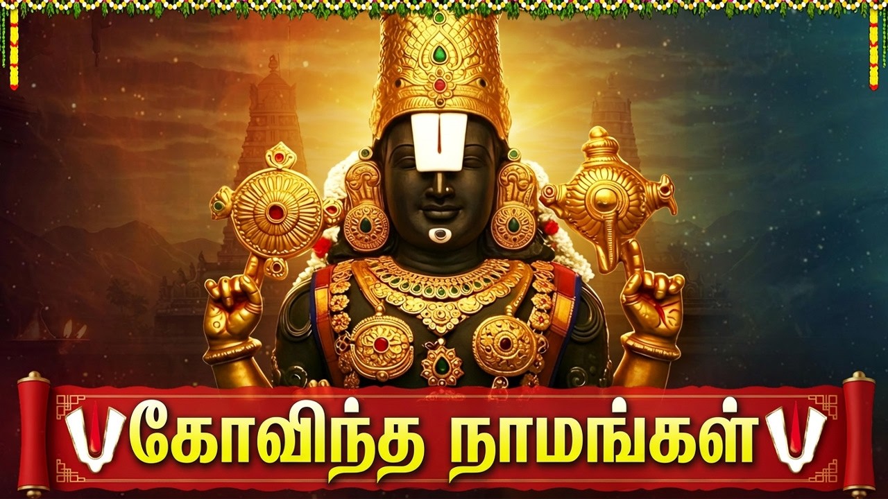 Govinda Namavali 🙏 | Srinivasa Govinda Sri Venkatesa Govinda | Perumal Tamil Bhakti Padalgal